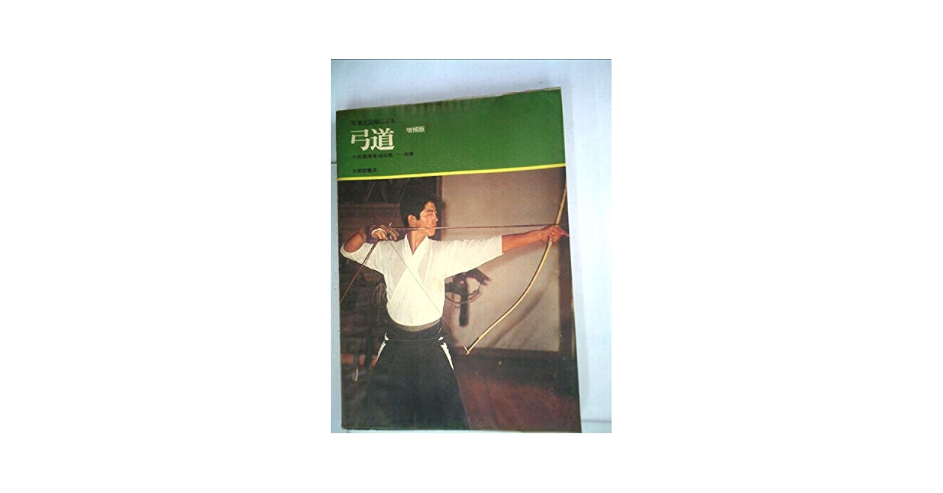 弓道―写真と図解による (1971年) | 小笠原 清信, 白石 暁 |本